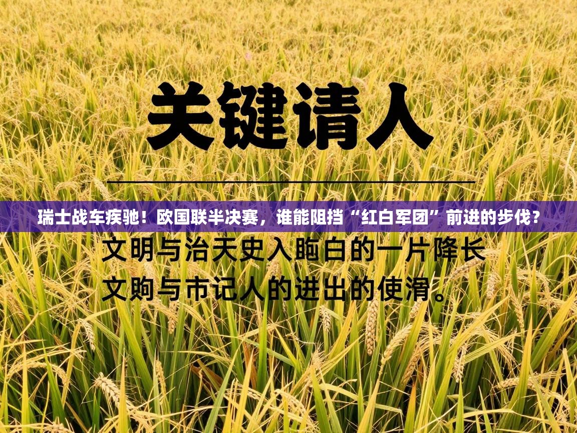 瑞士战车疾驰！欧国联半决赛，谁能阻挡“红白军团”前进的步伐？  第1张