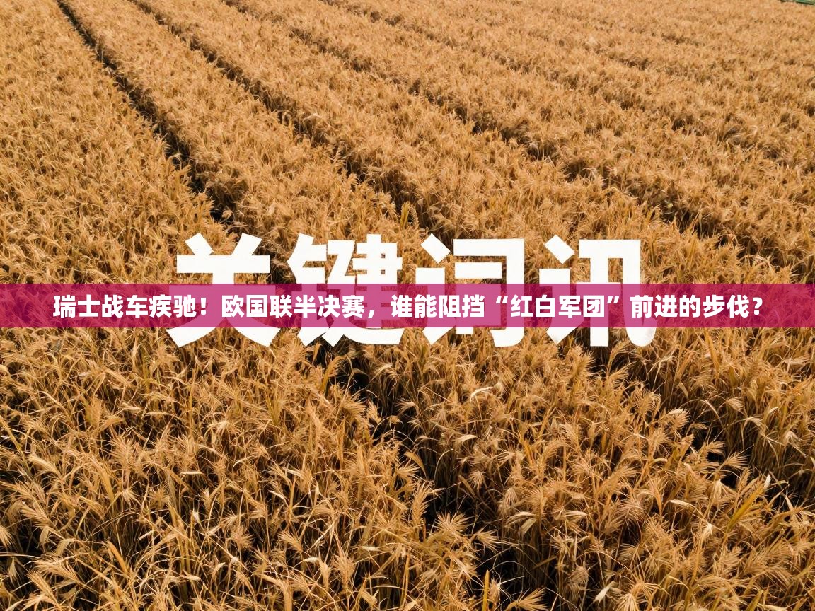 瑞士战车疾驰！欧国联半决赛，谁能阻挡“红白军团”前进的步伐？  第2张